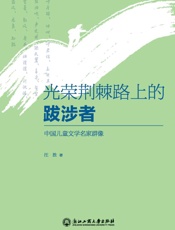 光荣荆棘路上的跋涉者