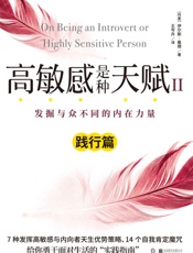 高敏感是种天赋Ⅱ（践行篇）写给15亿高敏感族、35亿内向型人超越自我的实践指南，范玮琪微博倾情推荐！ - [丹麦]伊尔斯•桑德( Ilse Sand)