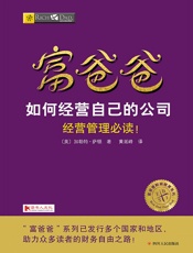 富爸爸：如何经营自己的公司