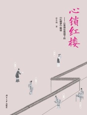 心锁红楼　心智理论视域下的《红楼梦》解读