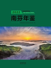 南芬年鉴(2022)