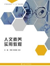 人文素养实用教程
