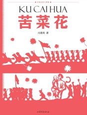 苦菜花：红色记忆三部曲