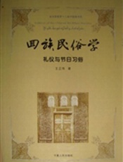 回族民俗学——礼仪与节日习俗