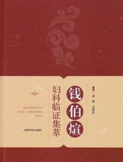 钱伯煊妇科临证集萃