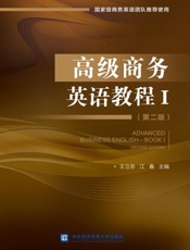 高级商务英语教程（1）（第2版）