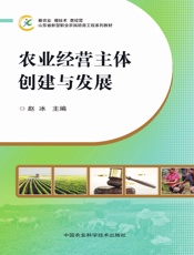 农业经营主体创建与发展