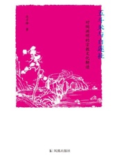 五斗米与白莲社 对陶渊明的宗教文化解读
