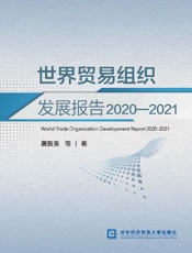 世界贸易组织发展报告（2020～2021）