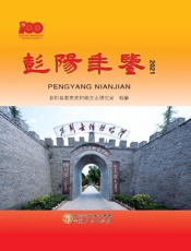 彭阳年鉴（2021）