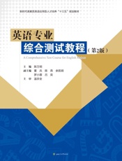 英语专业综合测试教程（第2版）