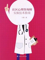 社区心理咨询师实操技术指南