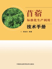 苜蓿标准化生产利用技术手册