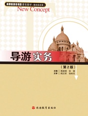 导游实务  第2版