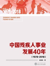 中国残疾人事业发展40年：1978-2018