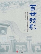 百廿弦歌：河南省开封高级中学120年发展历程