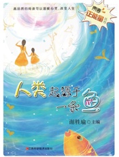 人类起源于一条鱼