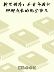 树里树外：和青年教师聊聊成长的那些事儿