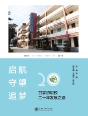 启航　守望　追梦　甘霖初职校二十年发展之路