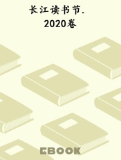 长江读书节. 2020卷