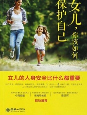 女儿，你该如何保护自己
