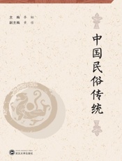 中国民俗传统