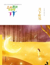 月下听琴
