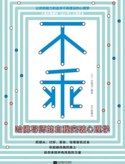不乖：哈佛导师的自我突破心理学