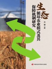 生态循环农业模式及其保障机制研究