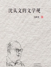 沈从文的文学观