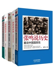 张鸣说历史系列