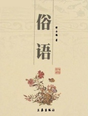 俗语
