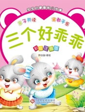 宝宝启蒙睡前小故事·三个好乖乖
