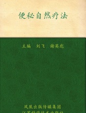 便秘自然疗法