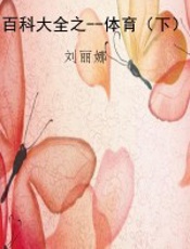 百科大全之--体育（下）
