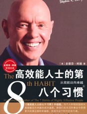 高效能人士的第八个习惯 从效能迈向卓越-史蒂芬柯维