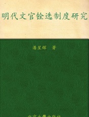 明代文官铨选制度研究