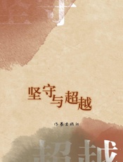 坚守与超越
