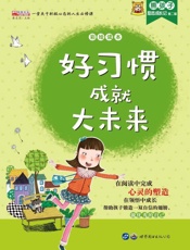 好习惯成就大未来