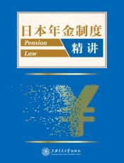 日本年金制度精解