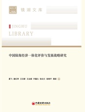 中国陆海经济一体化评价与发展战略研究