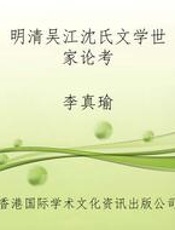 明清吴江沈氏文学世家论考