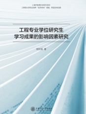 工程专业学位研究生学习成果的影响因素研究