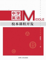 中学英语校本课程开发