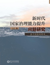 新时代国家治理能力提升问题研究：基于财政的视角