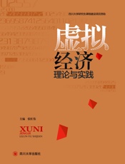 虚拟经济理论与实践