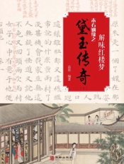 木石姻缘之黛玉传奇（上）