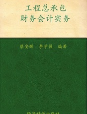 工程总承包财务会计实务