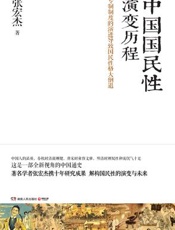 中国国民性演变历程 - 张宏杰