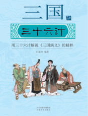 三国三十六计